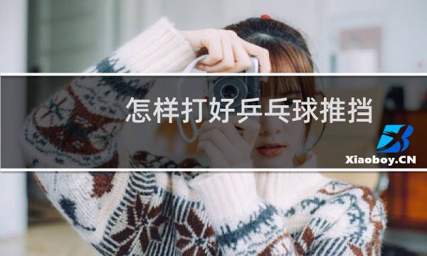 怎样打好乒乓球推挡图片