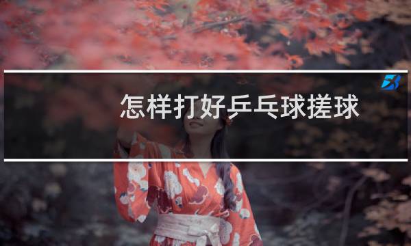 怎样打好乒乓球搓球图片