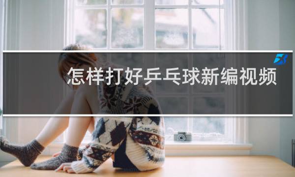 怎样打好乒乓球新编视频图片