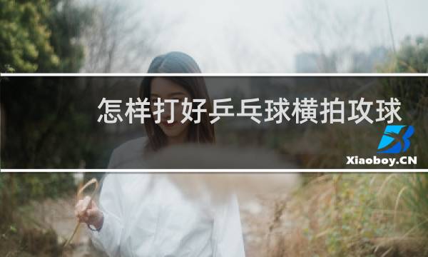 怎样打好乒乓球横拍攻球图片