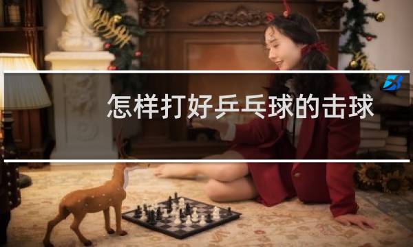 怎样打好乒乓球的击球图片