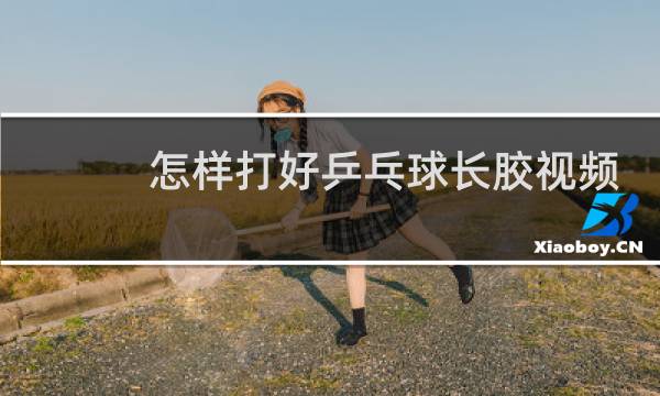 怎样打好乒乓球长胶视频图片