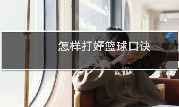 怎样打好篮球口诀图片