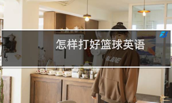 怎样打好篮球英语图片