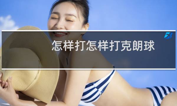 怎样打怎样打克朗球图片