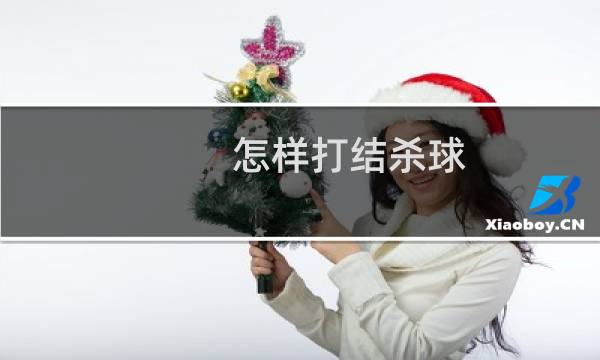 怎样打结杀球图片