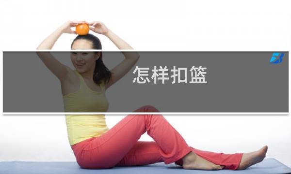怎样扣篮图片