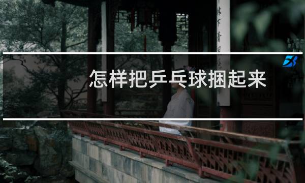 怎样把乒乓球捆起来图片