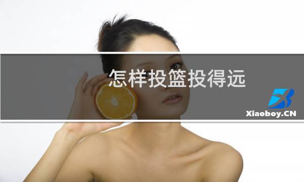 怎样投篮投得远图片