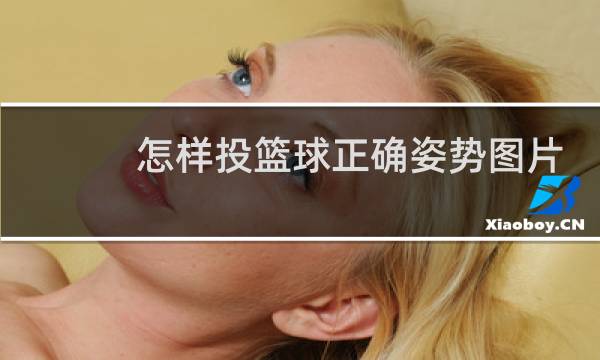 怎样投篮球正确姿势图片图片