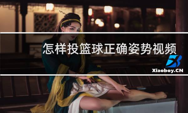 怎样投篮球正确姿势视频图片