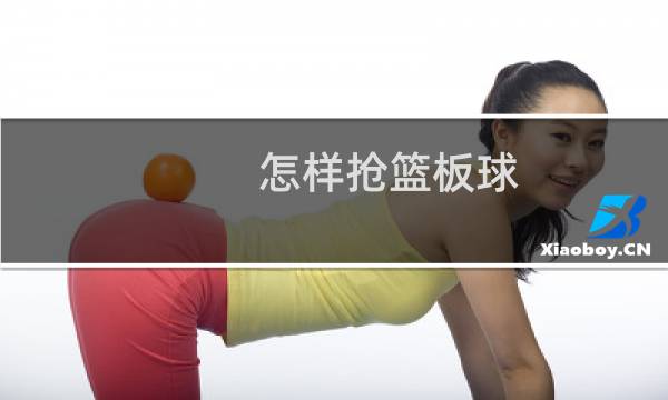 怎样抢篮板球图片