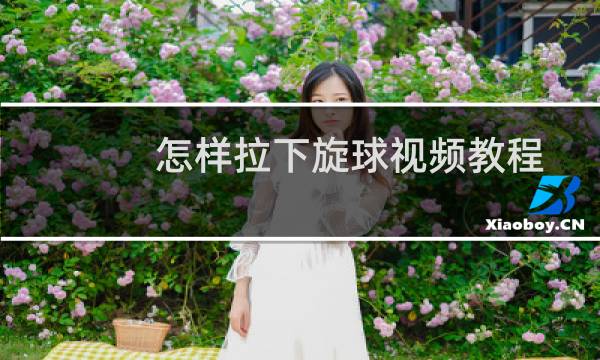 怎样拉下旋球视频教程图片