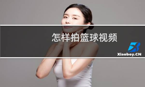 怎样拍篮球视频图片