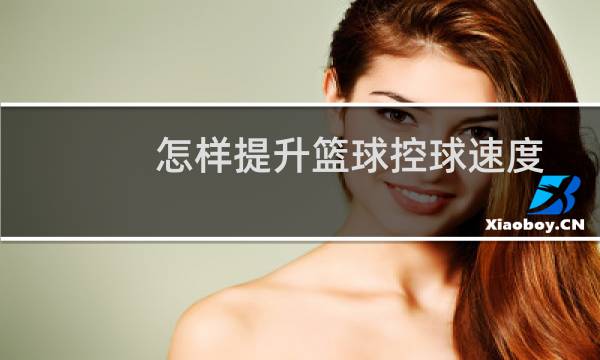 怎样提升篮球控球速度图片