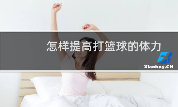 怎样提高打篮球的体力图片