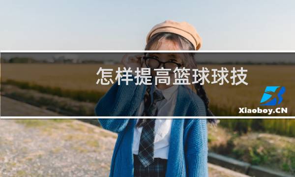怎样提高篮球球技图片