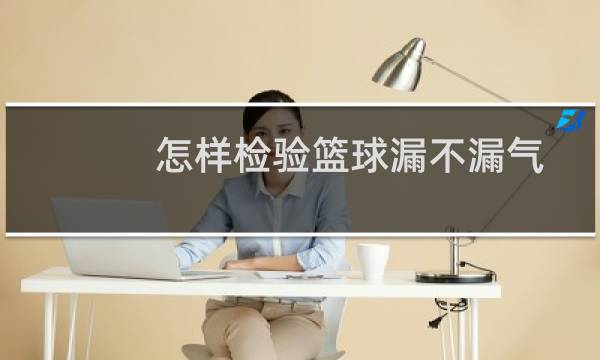 怎样检验篮球漏不漏气图片