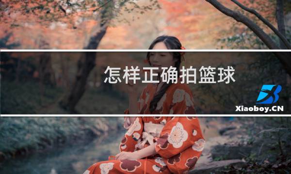 怎样正确拍篮球图片