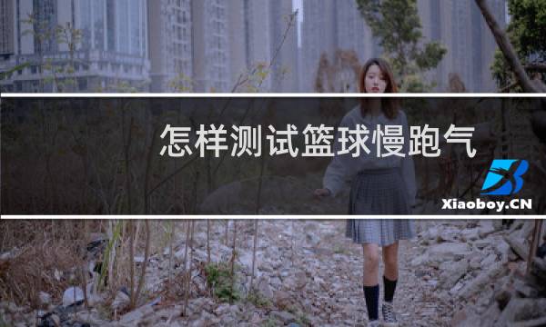 怎样测试篮球慢跑气图片