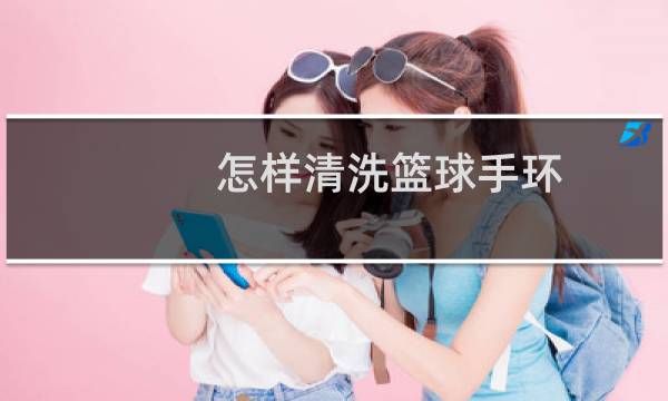 怎样清洗篮球手环图片