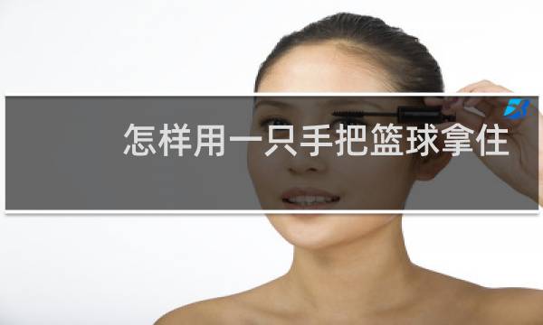 怎样用一只手把篮球拿住图片
