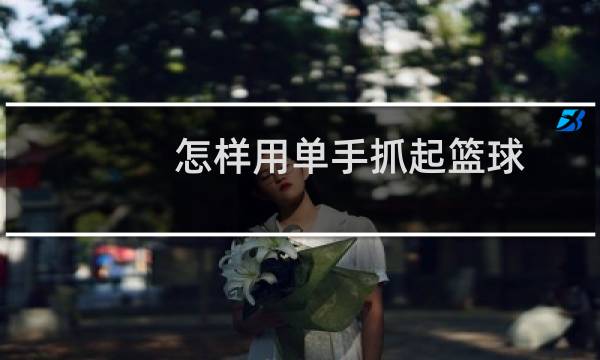 怎样用单手抓起篮球图片