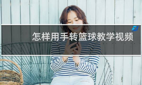 怎样用手转篮球教学视频图片