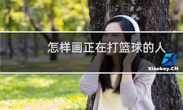 怎样画正在打篮球的人图片