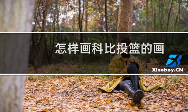 怎样画科比投篮的画图片
