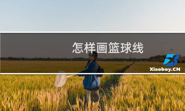 怎样画篮球线图片