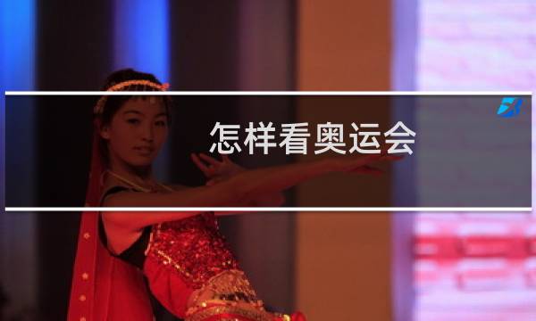怎样看奥运会图片