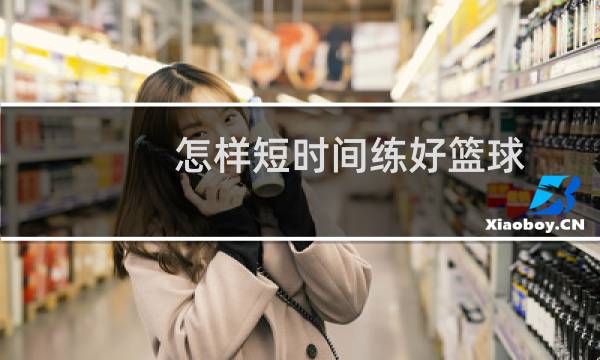 怎样短时间练好篮球图片