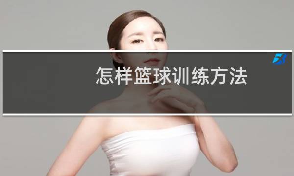 怎样篮球训练方法图片