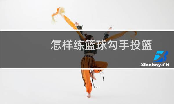 怎样练篮球勾手投篮图片