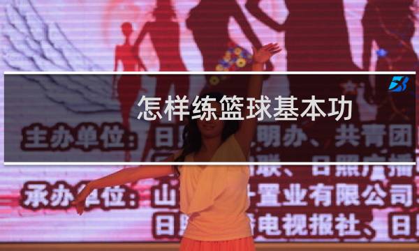 怎样练篮球基本功图片