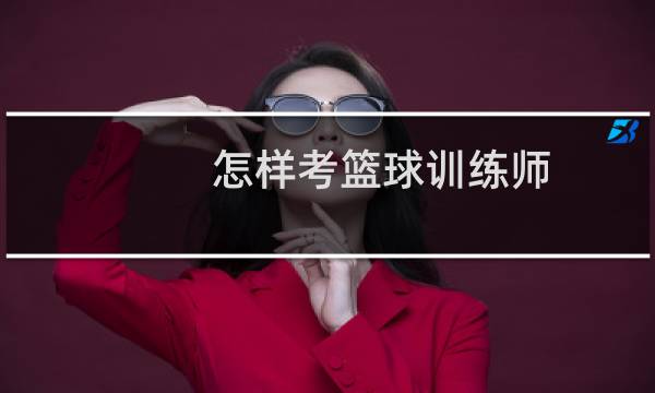 怎样考篮球训练师图片