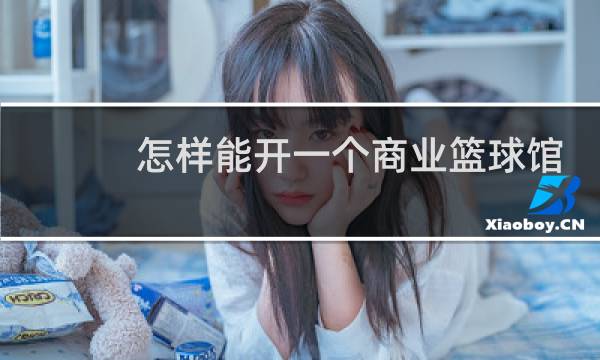 怎样能开一个商业篮球馆图片