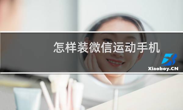 怎样装微信运动手机图片
