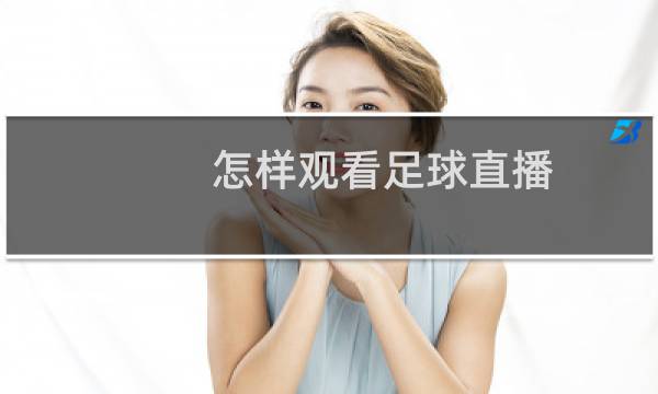 怎样观看足球直播图片