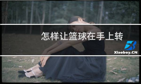 怎样让篮球在手上转图片
