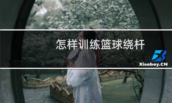 怎样训练篮球绕杆图片