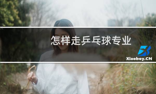 怎样走乒乓球专业图片