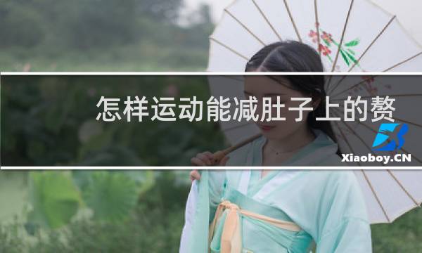 怎样运动能减肚子上的赘肉图片