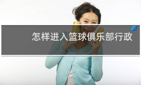 怎样进入篮球俱乐部行政图片