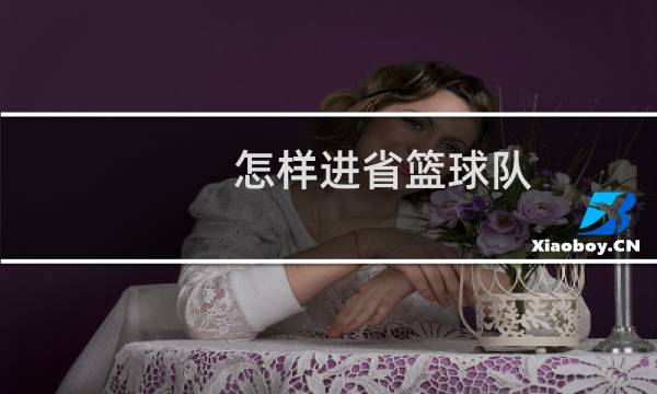 怎样进省篮球队图片
