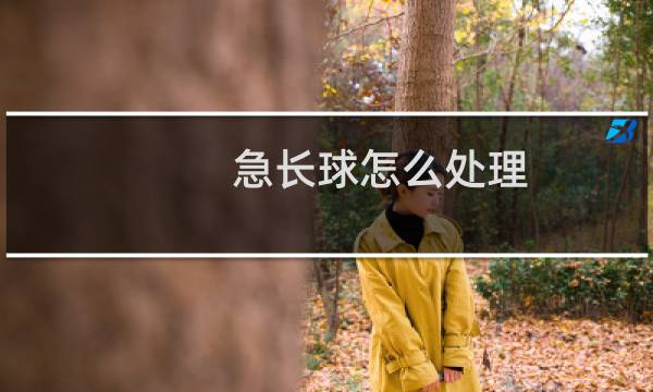 急长球怎么处理图片