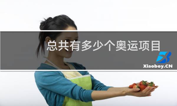 总共有多少个奥运项目图片