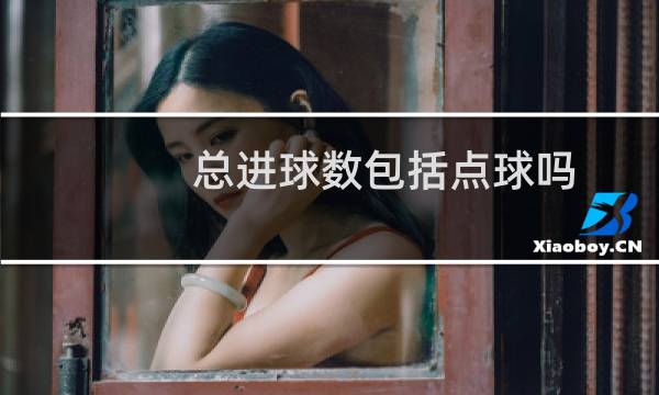 总进球数包括点球吗图片