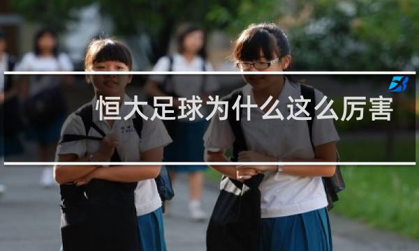 恒大足球为什么这么厉害图片